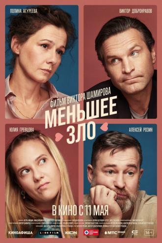 Меньшее зло (фильм 2022)