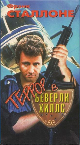 Террор в Беверли Хиллз (фильм 1989)