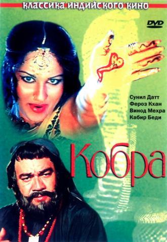 Кобра (фильм 1976)