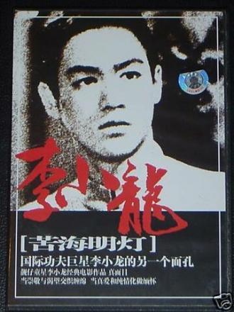 Проводник света (фильм 1953)