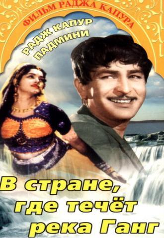 В стране, где течет Ганг (фильм 1960)
