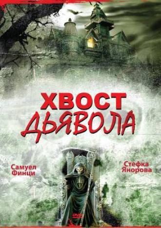 Хвост дьявола (фильм 2001)