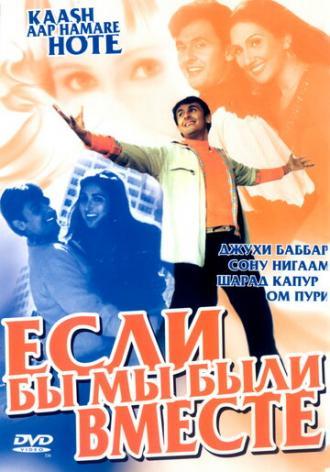 Если бы мы были вместе (фильм 2003)