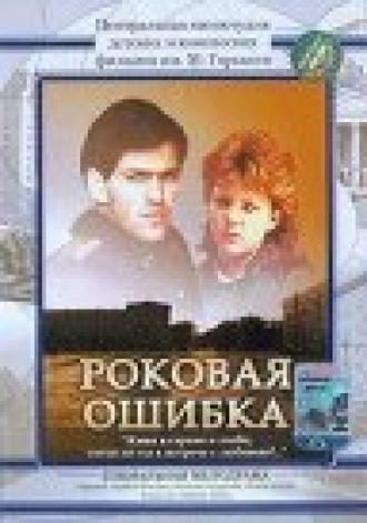 Роковая ошибка (фильм 1989)