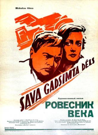 Ровесник века (фильм 1960)