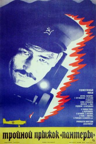 Тройной прыжок Пантеры (фильм 1986)