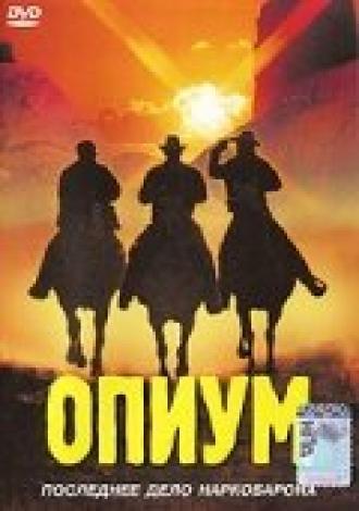 Опиум (фильм 1991)