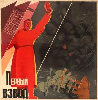 Первый взвод (фильм 1932)