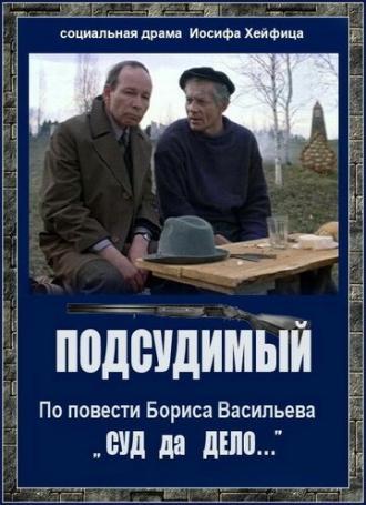 Подсудимый (фильм 1985)