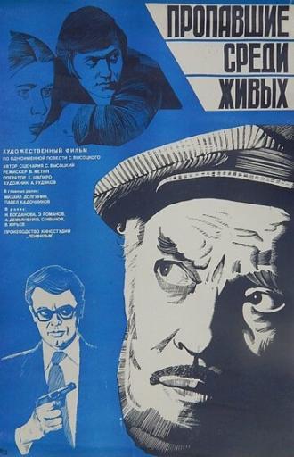 Пропавшие среди живых (фильм 1981)