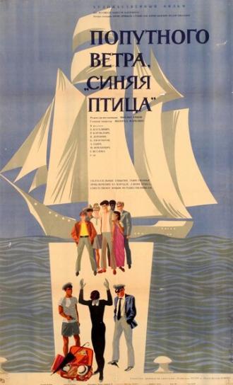 Попутного ветра, Синяя птица! (фильм 1967)