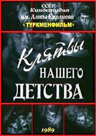 Клятвы нашего детства (фильм 1989)