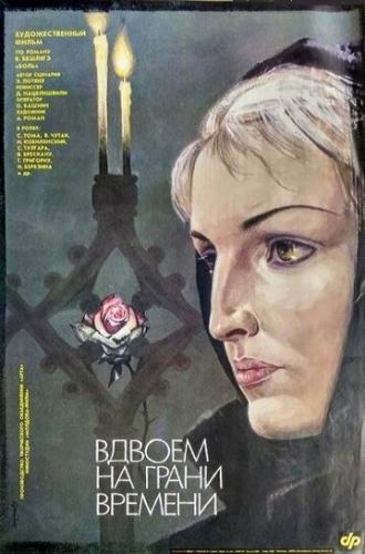 Вдвоем на грани времени (фильм 1989)