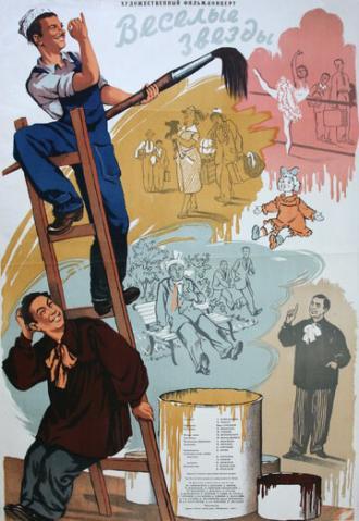 Веселые звезды (фильм 1954)