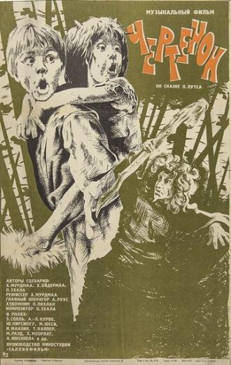Чертёнок (фильм 1981)