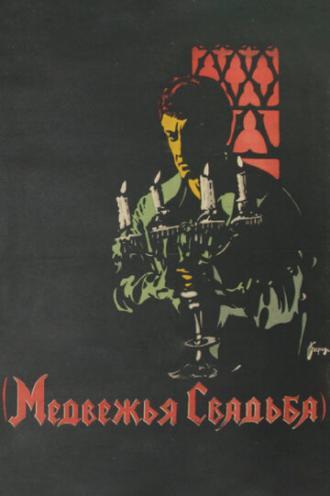 Медвежья свадьба (фильм 1925)