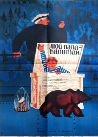 Мой папа — капитан (фильм 1970)