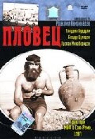 Пловец (фильм 1981)