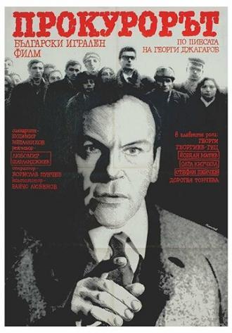 Прокурор (фильм 1968)