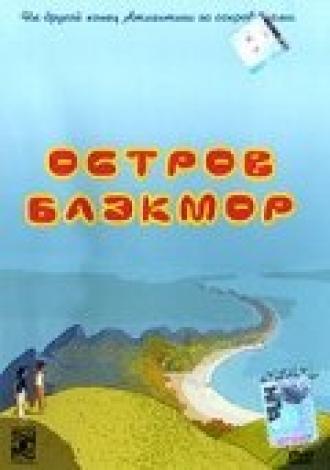 Остров Блэкмор (фильм 2004)