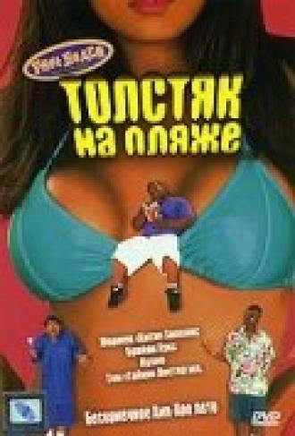 Толстяк на пляже (фильм 1996)