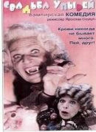 Свадьба упырей (фильм 1993)