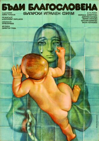 Будь благословенной (фильм 1978)