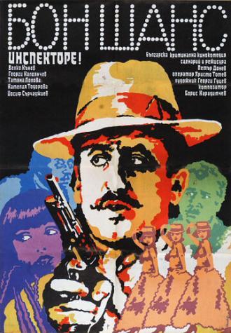 Не упусти шанс, инспектор (фильм 1982)
