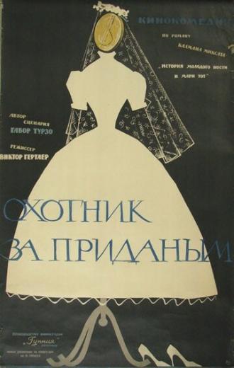 Охотник за приданым (фильм 1960)