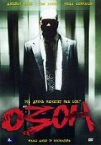 Озон (фильм 1995)