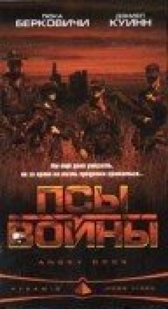 Псы войны (фильм 1997)