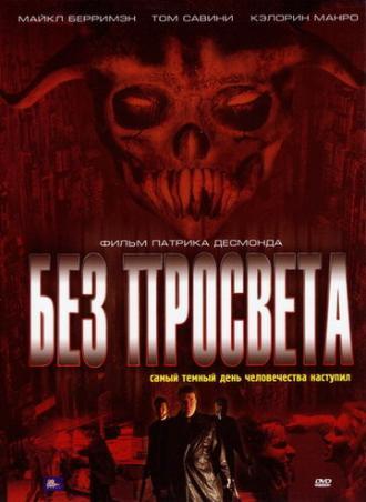 Без просвета (фильм 2006)