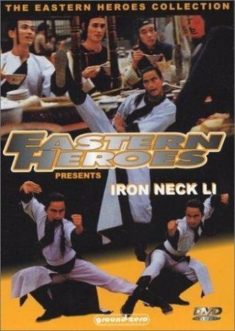 Tie bo zi Li Yong (фильм 1978)