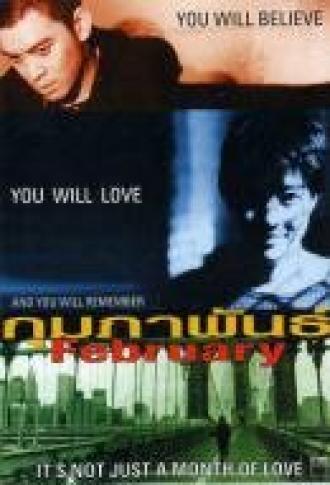 Февраль (фильм 2003)