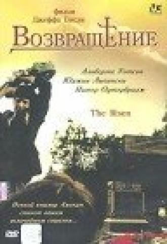 Возвращение (фильм 2003)