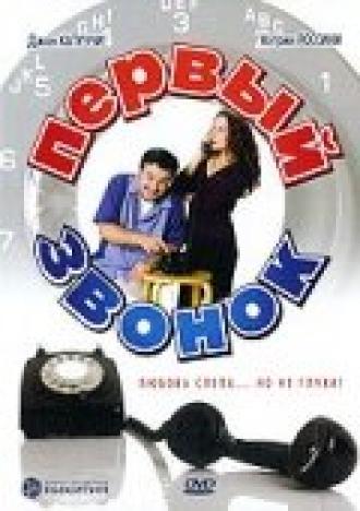 Первый звонок (фильм 2002)