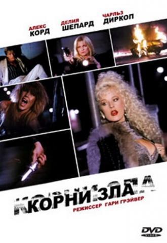 Корни зла (фильм 1992)