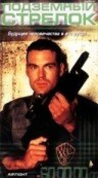 Подземный стрелок (фильм 1999)