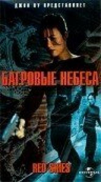 Багровые небеса (фильм 2002)