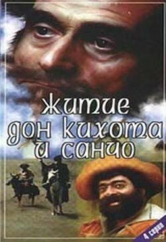 Житие Дон Кихота и Санчо (сериал 1988)