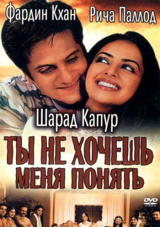 Ты не хочешь меня понять (фильм 2002)