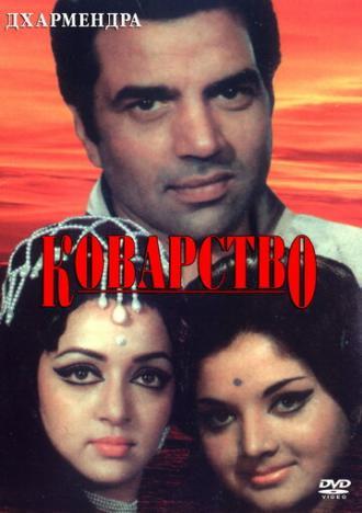 Коварство (фильм 1977)
