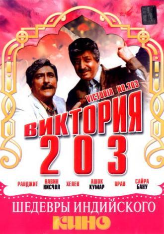 Виктория 203 (фильм 1972)