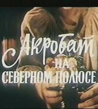 Акробат на Северном полюсе (фильм 1982)