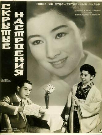 Скрытые настроения (фильм 1956)
