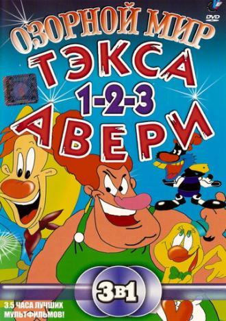 Озорной мир Тэкса Авери (сериал 1997)