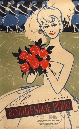 Волшебное ревю (фильм 1959)