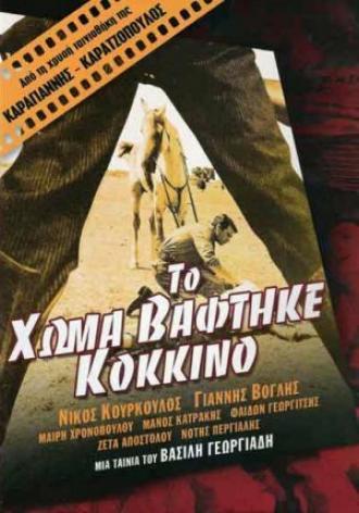 Кровь на земле (фильм 1965)
