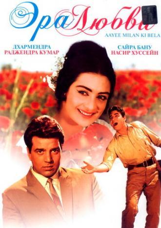 Эра любви (фильм 1964)