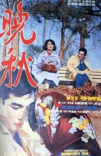 Поздняя осень (фильм 1966)